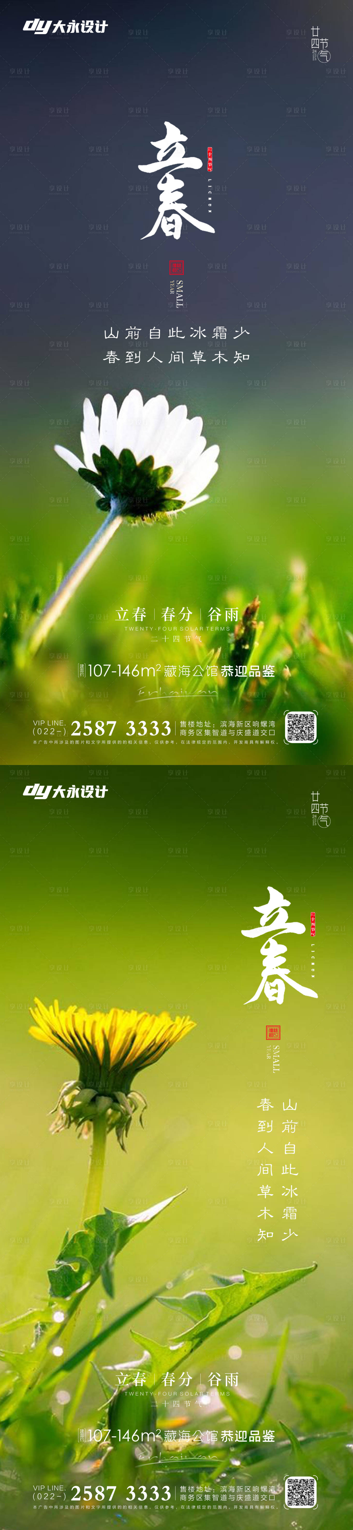 源文件下载【立春春分房地产海报】编号：90240008116077001
