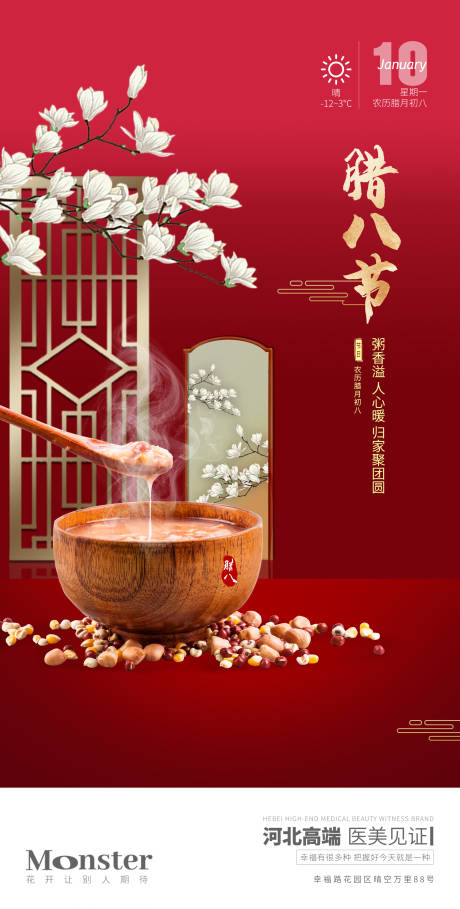 源文件下载【医美腊八节海报】编号：92400008021592788