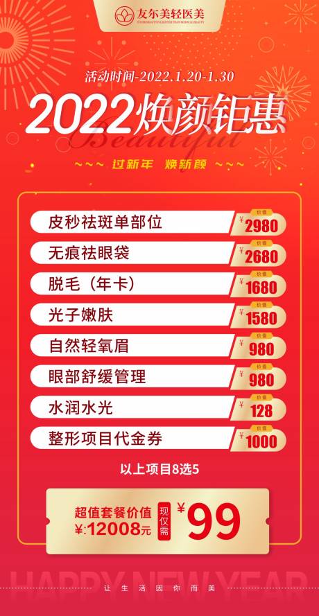 源文件下载【红色渐变新年医美促销活动海报】编号：12790008123605703