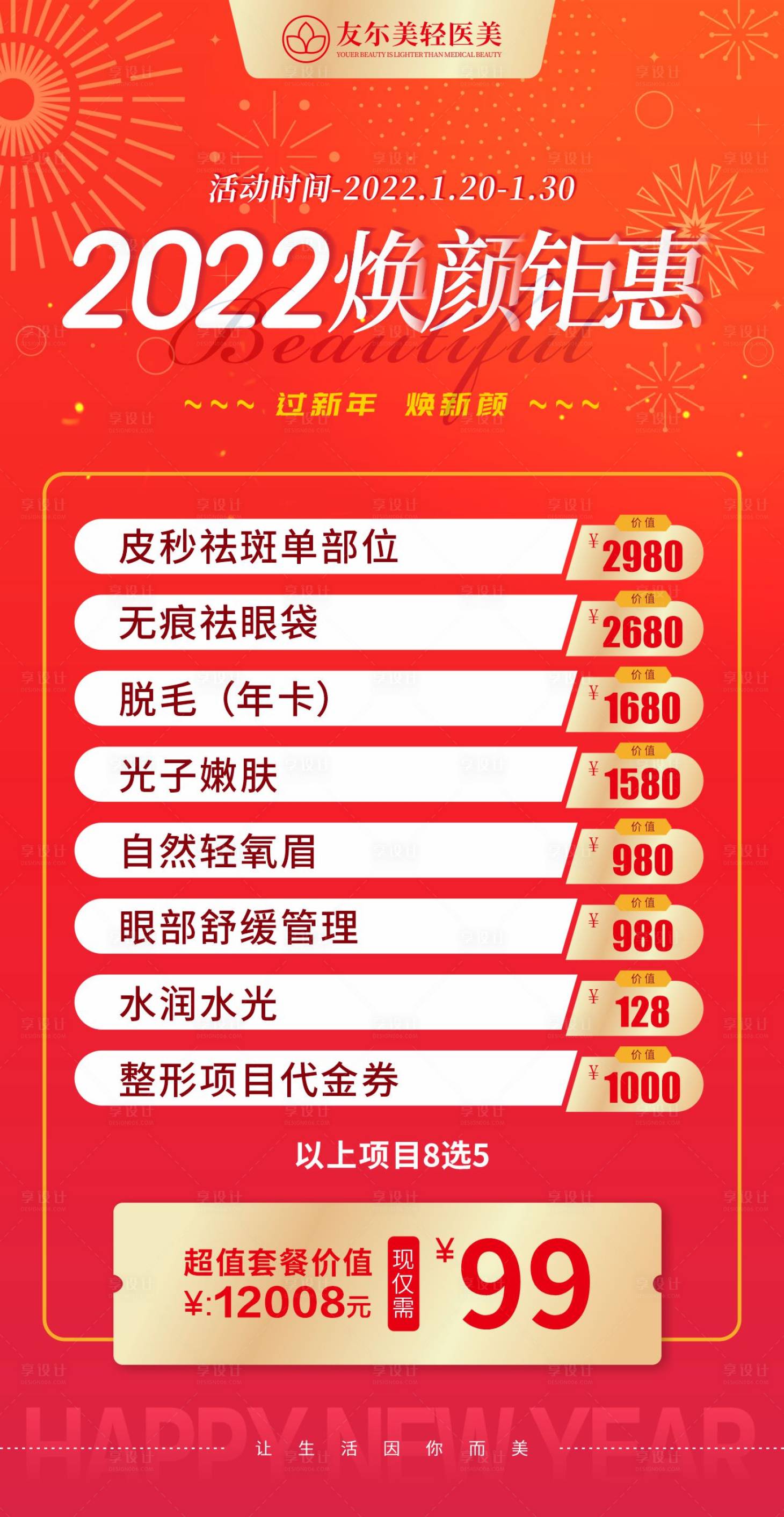 源文件下载【享设计】搜索编号：12790008123605703【红色渐变新年医美促销活动海报】