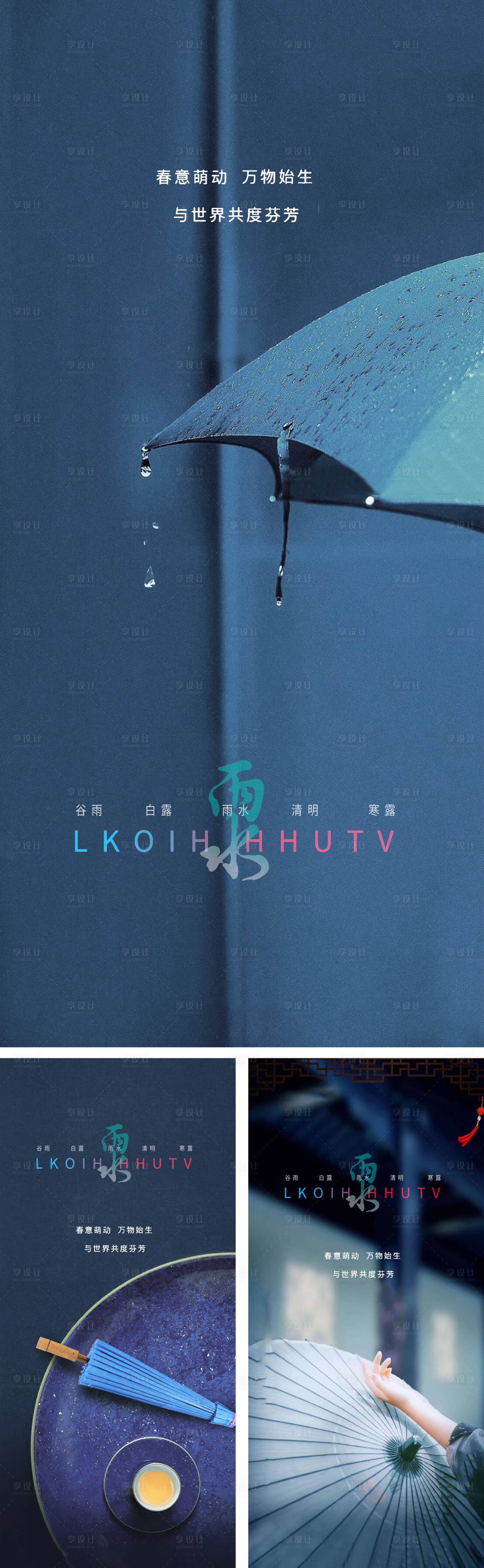 源文件下載【享設計】搜索編號：28400008237866434【雨水節氣海報】
