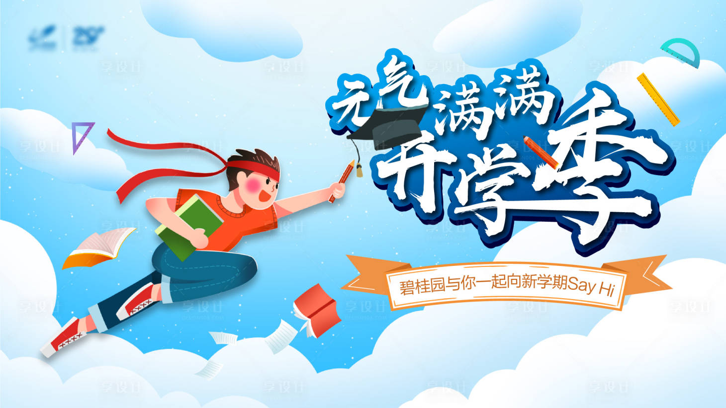 源文件下載【享設(shè)計(jì)】搜索編號(hào)：93110008222567132【卡通手繪節(jié)日節(jié)氣開學(xué)季主視覺】