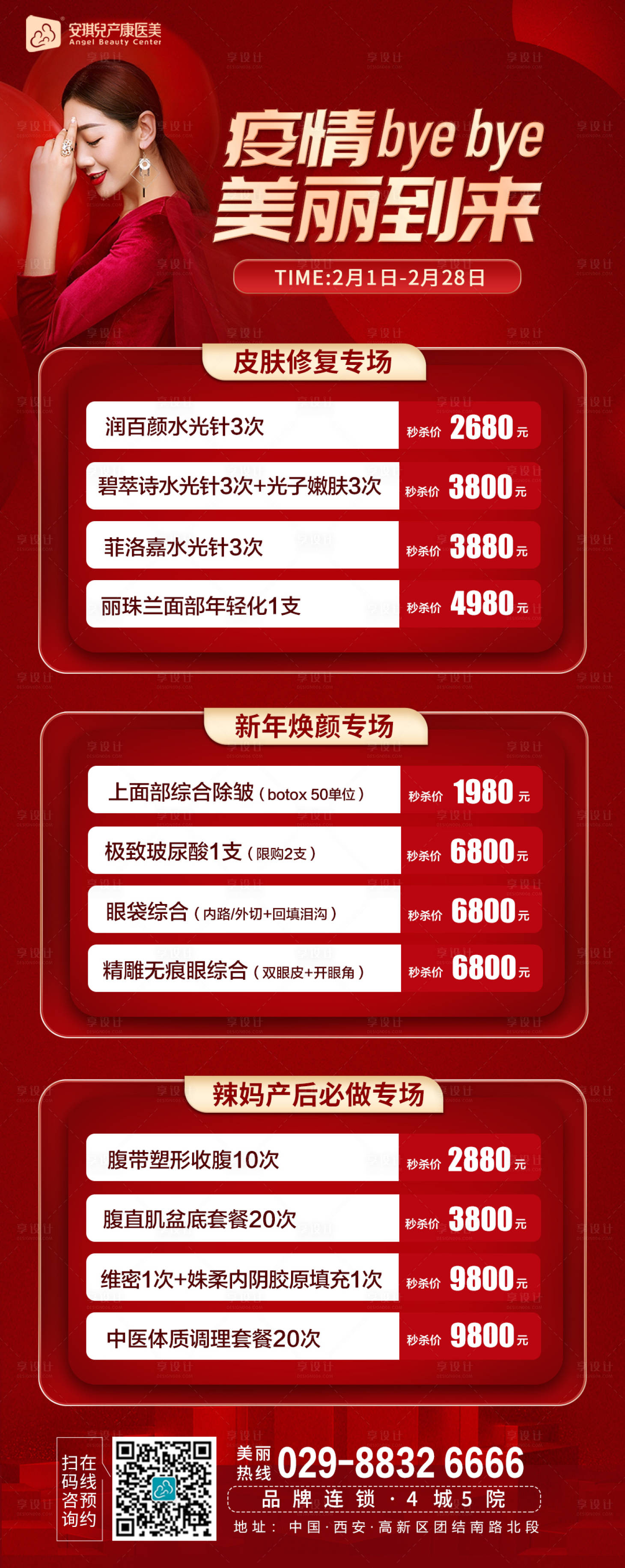 源文件下載【享設計】搜索編號：20280008205448218【疫情醫美活動】