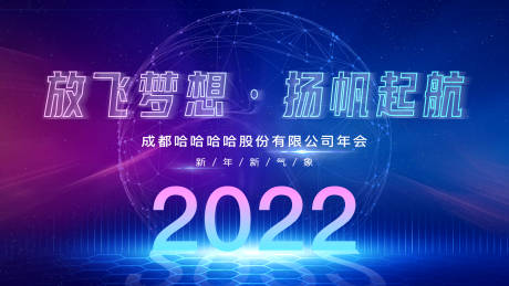 编号：20220120141538801【享设计】源文件下载-2022年会展板