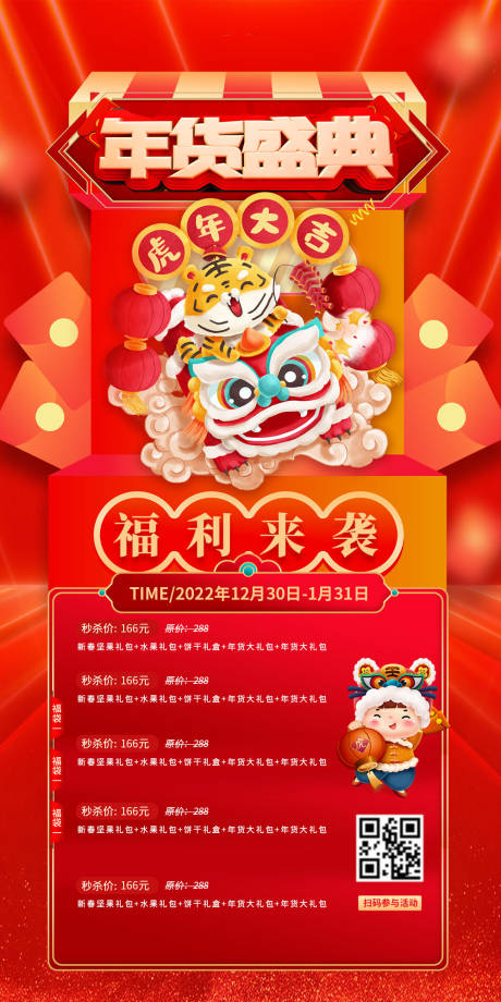 源文件下载【年货盛典活动海报】编号：38050007997175008