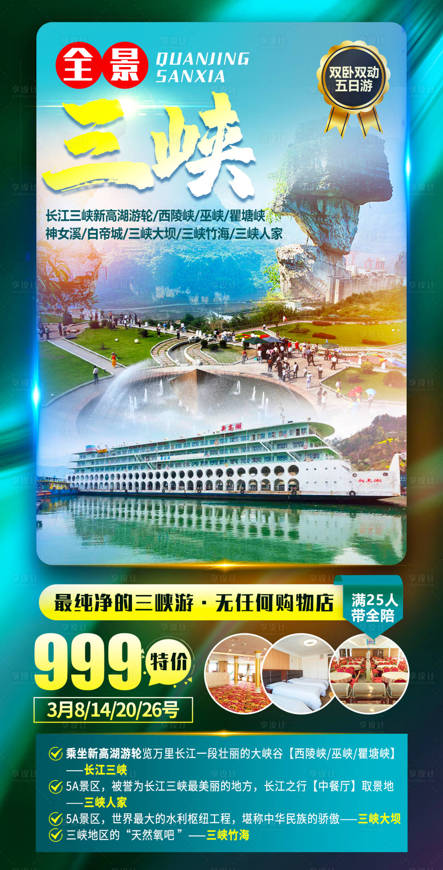 源文件下載【享設(shè)計(jì)】搜索編號(hào)：46310007969034886【全景三峽旅游海報(bào)】