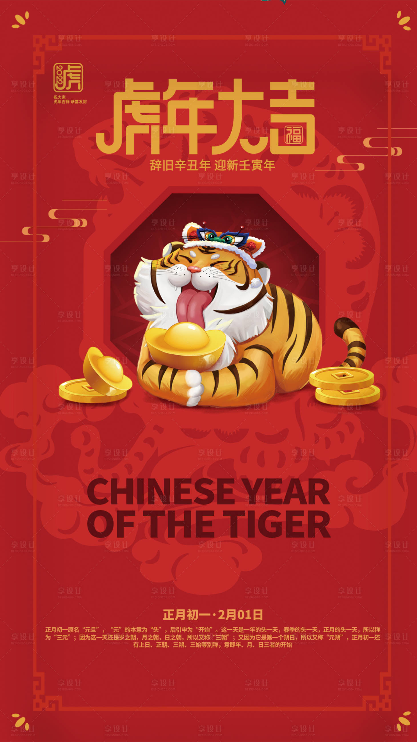 源文件下载【享设计】搜索编号：79660008195572043【虎年大吉】