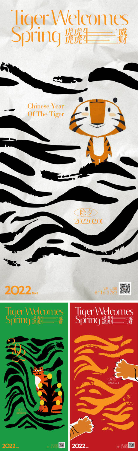 编号：20220125202946179【享设计】源文件下载-2022虎年除夕插画系列海报