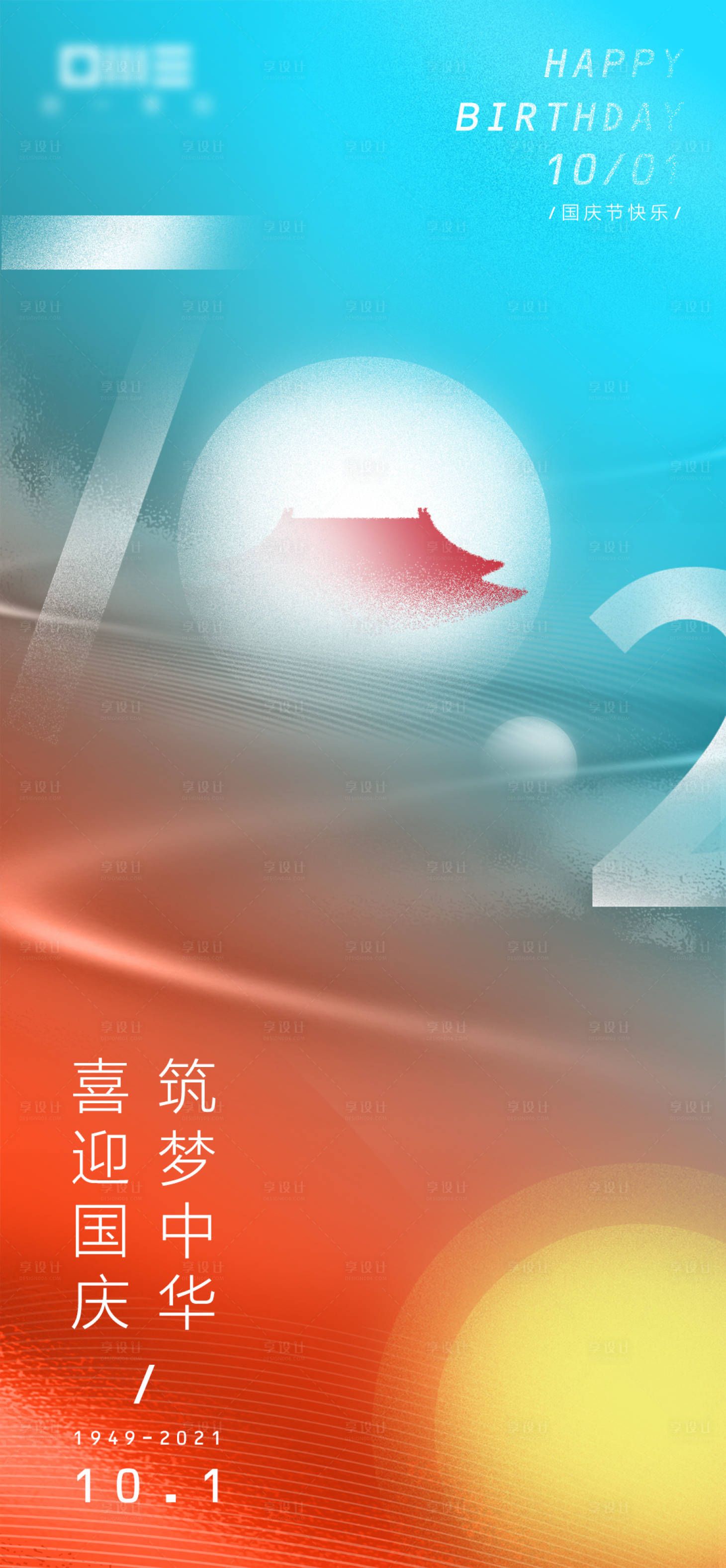 源文件下载【享设计】搜索编号：55330008011852527【国庆渐变节日海报】
