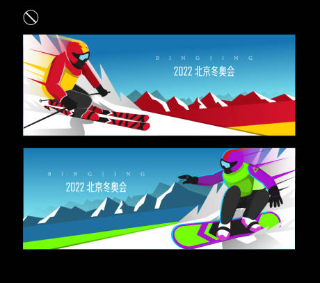 编号：20220113185650151【享设计】源文件下载-北京冬奥会 