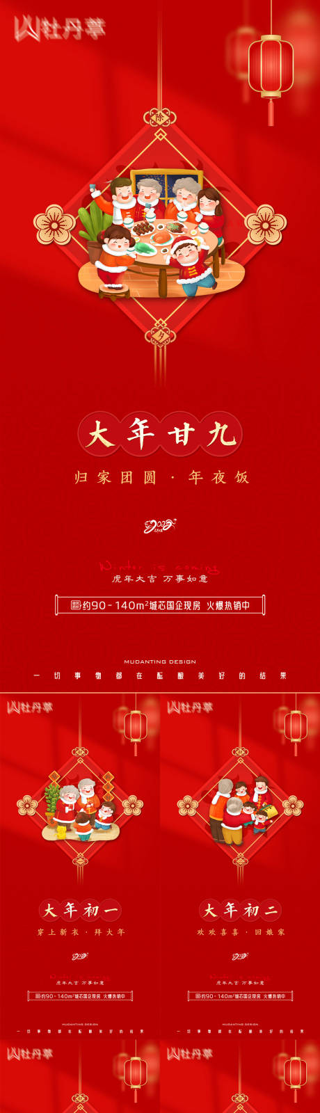 源文件下载【地产新年除夕至初八系列海报】编号：62530008046171933