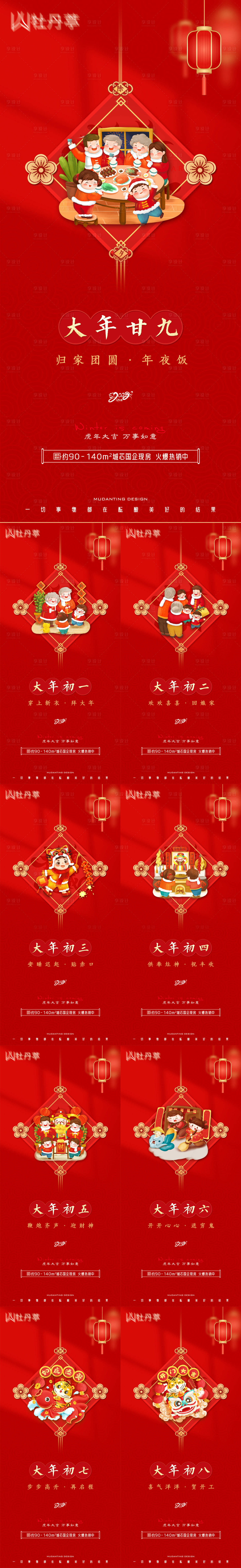 源文件下载【享设计】搜索编号：62530008046171933【地产新年除夕至初八系列海报】