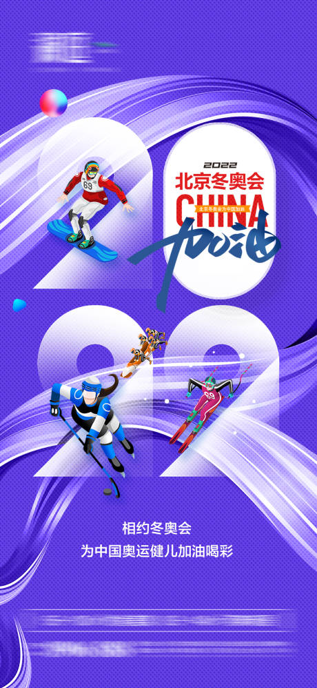 源文件下載【冬季奧運(yùn)會(huì)加油助威體育海報(bào)】編號(hào)：20290008037447885