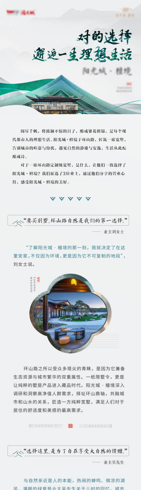 新中式别墅业主证言长图海报-源文件【享设计】