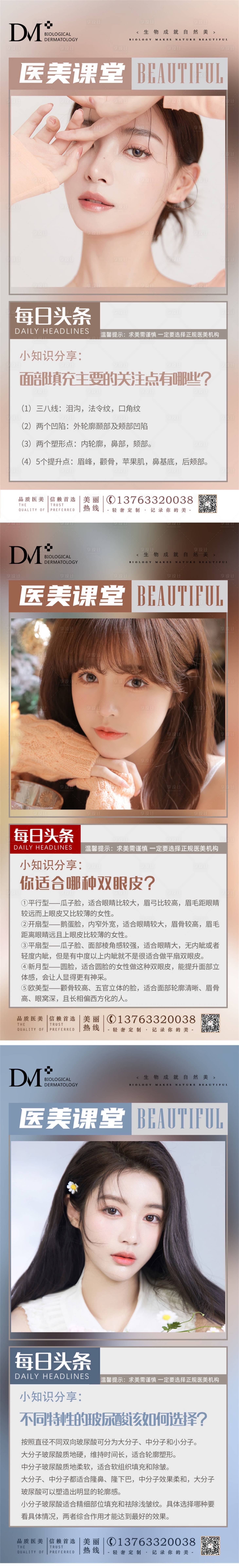 源文件下载【享设计】搜索编号：62630008042269318【医美-医美课堂知识科普】