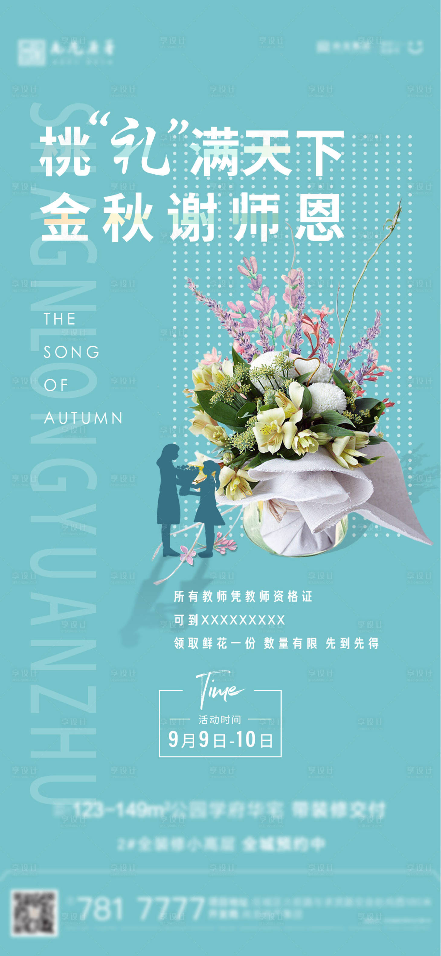 源文件下载【享设计】搜索编号：21400008115639714【教师节 】