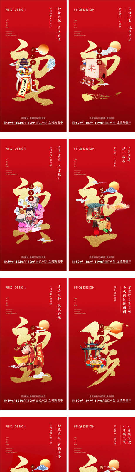 源文件下载【地产除夕初一到初七春节系列海报】编号：80350008142826438