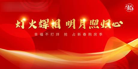 源文件下载【享设计】搜索编号：71780008065427248【地产新春背景板】