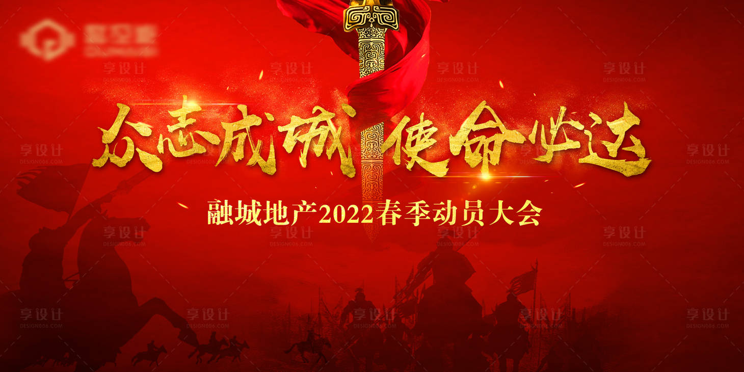 源文件下载【享设计】搜索编号：78670008157541496【新春年会誓师大会展板】