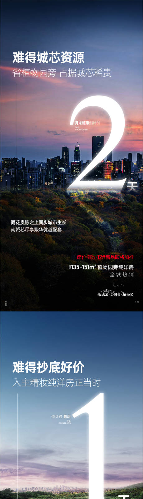 源文件下载【地产洋房稀缺倒计时系列海报】编号：20650007990997245