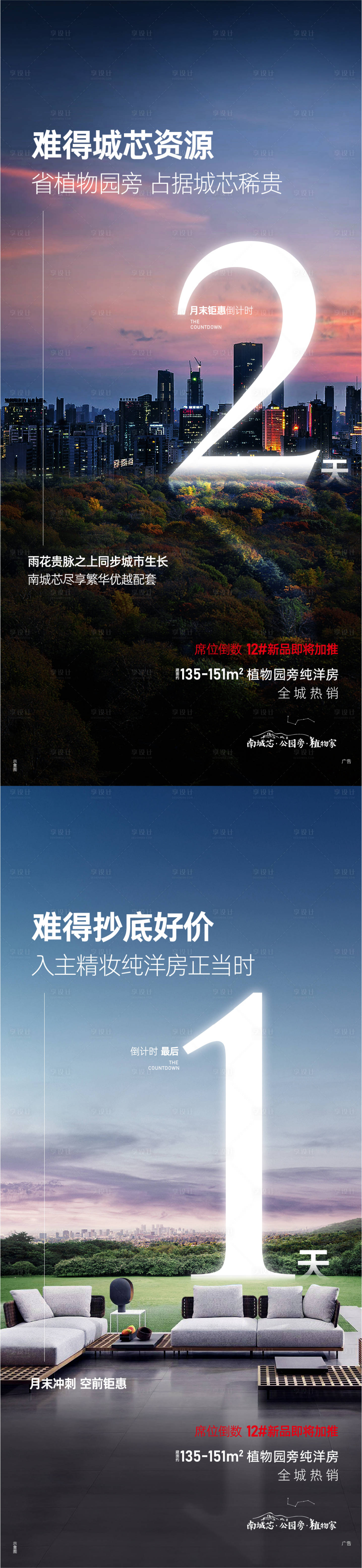 源文件下載【享設計】搜索編號：20650007990997245【地產洋房稀缺倒計時系列海報】
