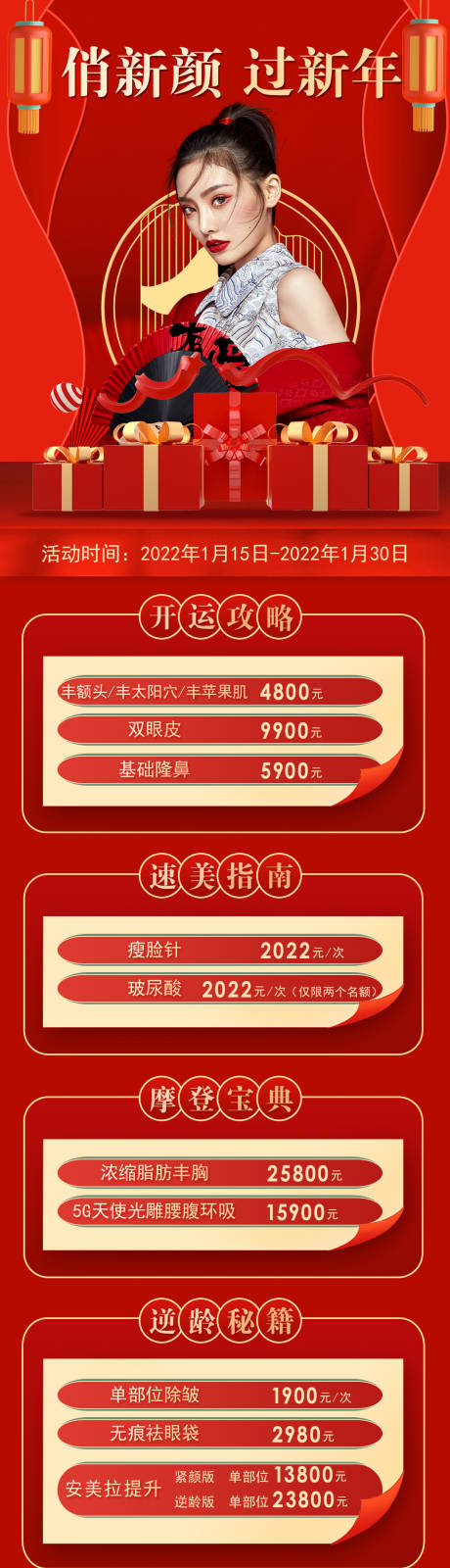 源文件下载【医美新年促销长图海报】编号：20220112182047631