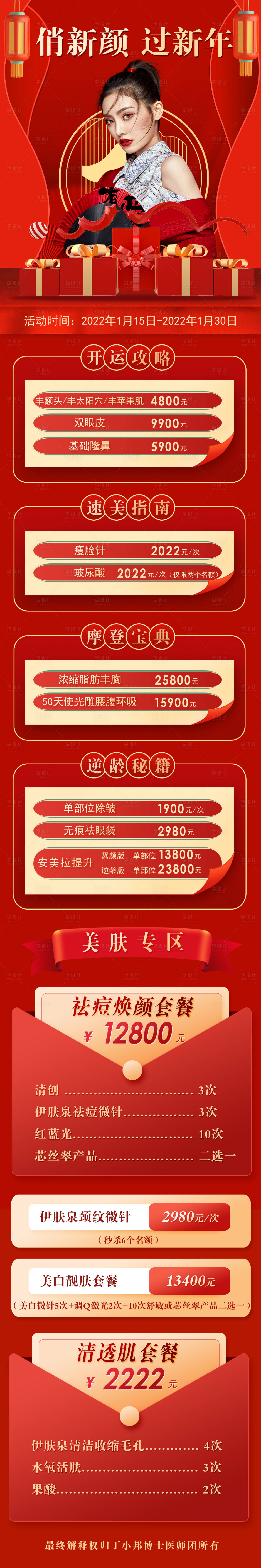 源文件下載【享設計】搜索編號：55600008080395469【醫(yī)美新年促銷長圖海報】
