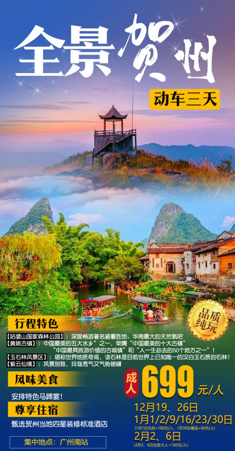 编号：20220121094205634【享设计】源文件下载-全景贺州旅游海报