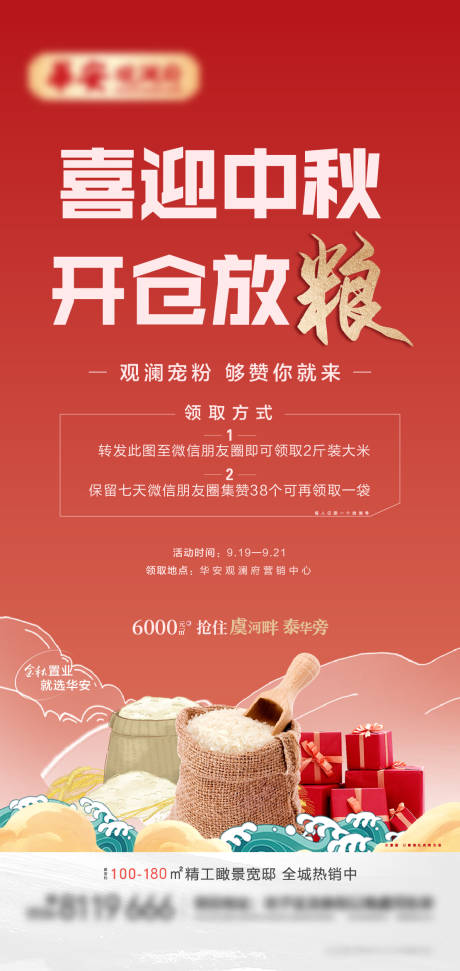 源文件下载【房地产中秋节开仓放粮活动海报】编号：43040008169475886
