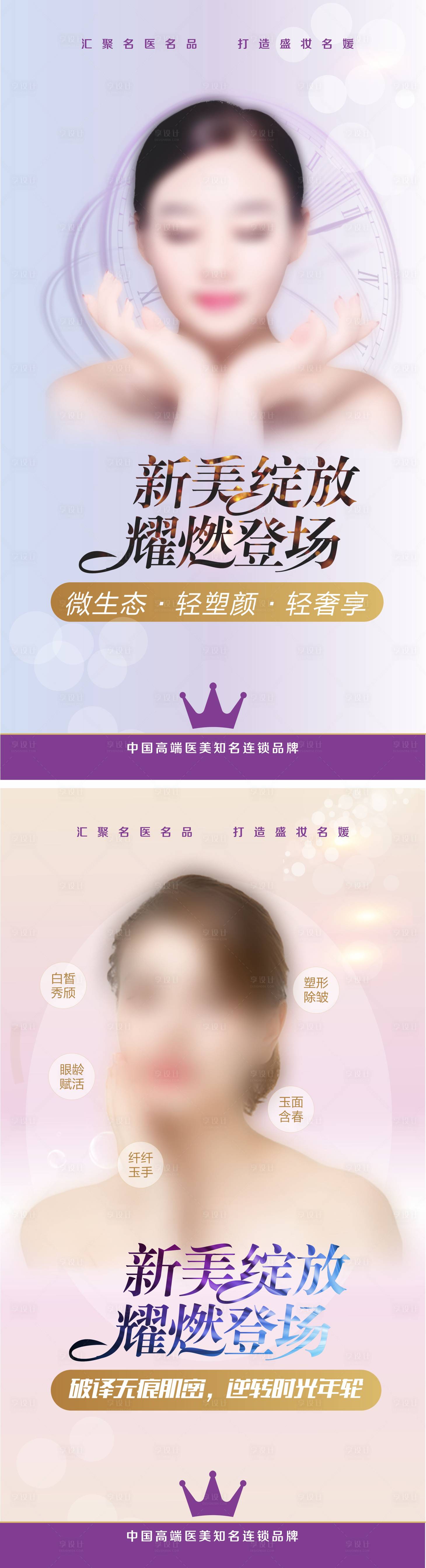 源文件下载【医美系列海报】编号：91440008211249403