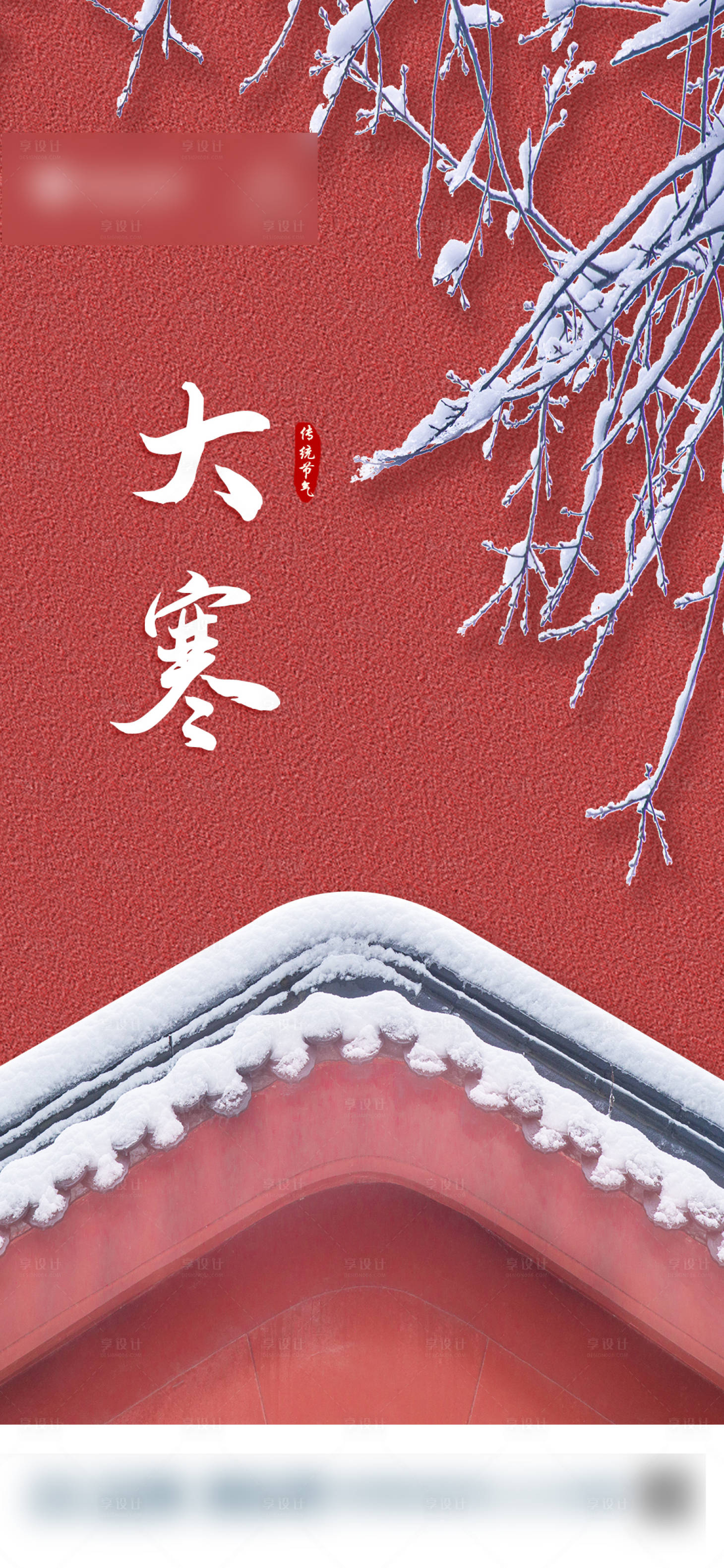 源文件下载【享设计】搜索编号：65420008116278829【大寒节气移动端海报】