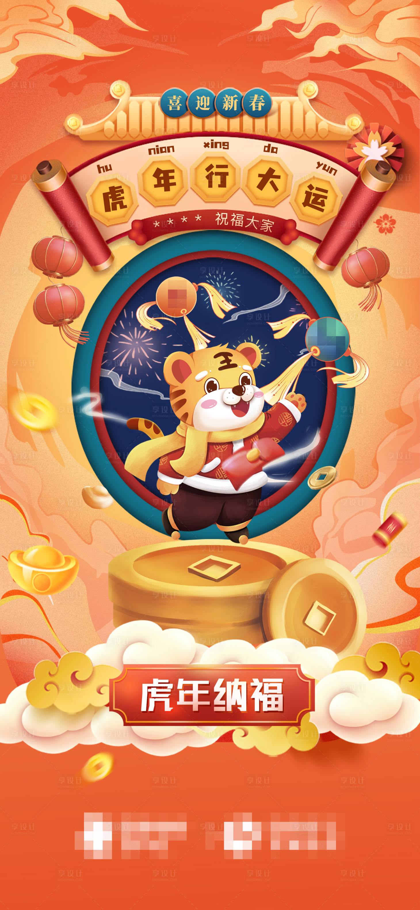 源文件下載【享設(shè)計(jì)】搜索編號(hào)：71180008242463063【虎年國(guó)潮新春海報(bào)】