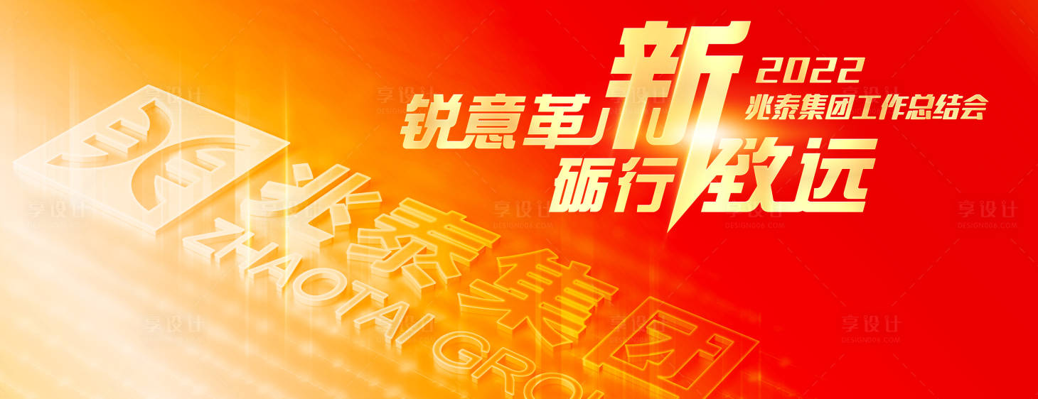 源文件下载【享设计】搜索编号：42940008072941116【集团年会背景板 】