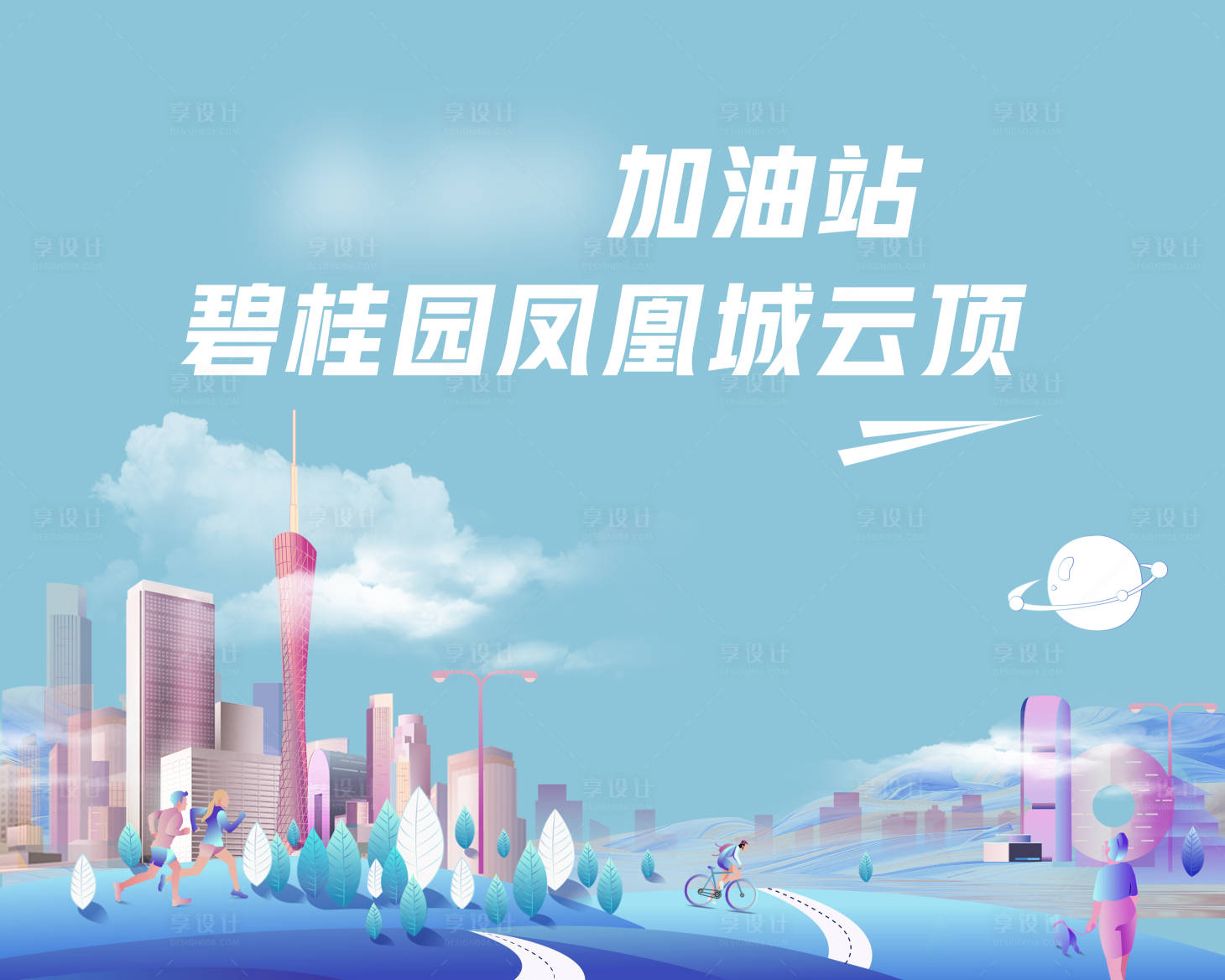 源文件下载【享设计】搜索编号：88650008079804047【地产加油站活动】