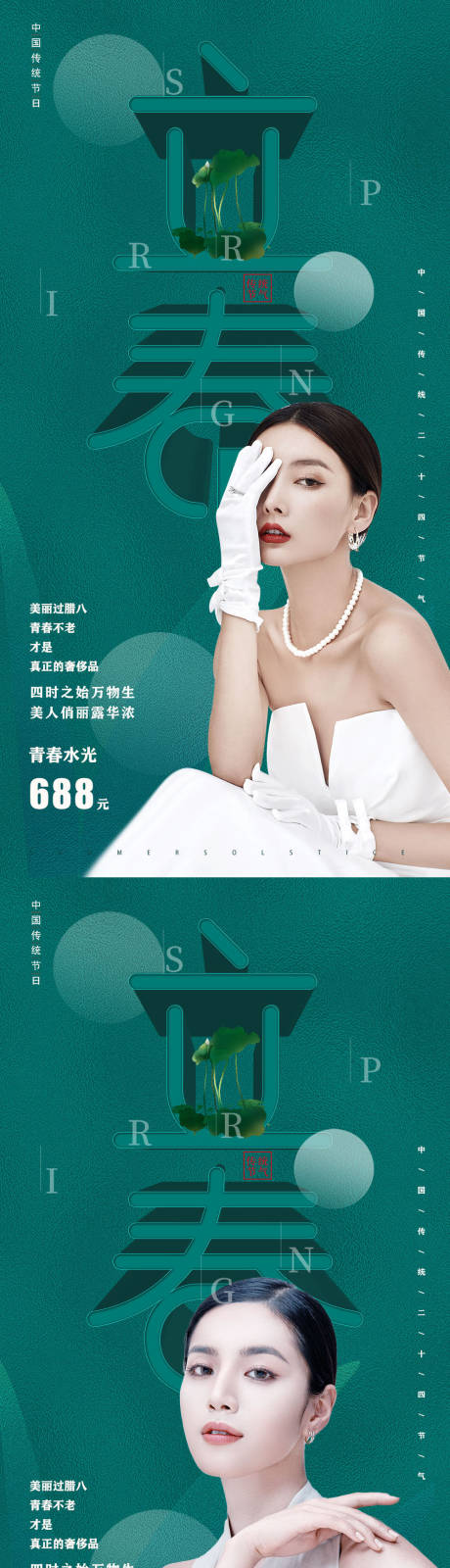 源文件下载【医美立春十二节气促销海报】编号：49470008032731317