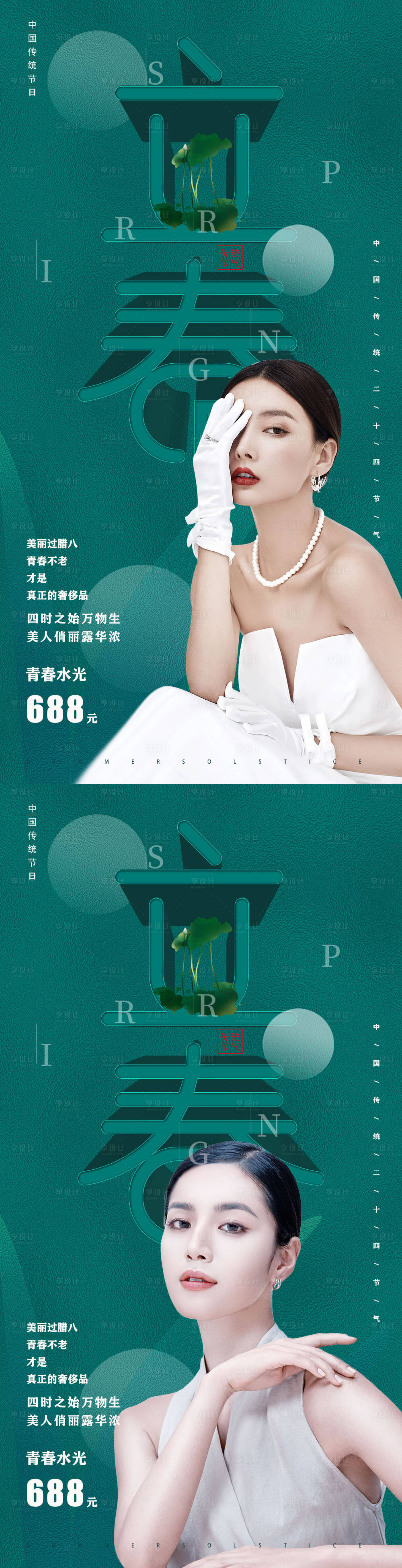 源文件下载【医美立春十二节气促销海报】编号：49470008032731317