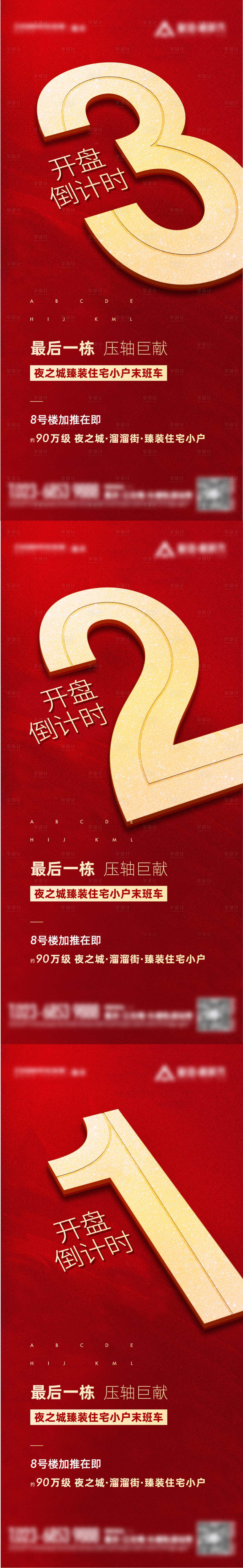 编号：20220120091453799【享设计】源文件下载-地产开盘倒计时系列海报