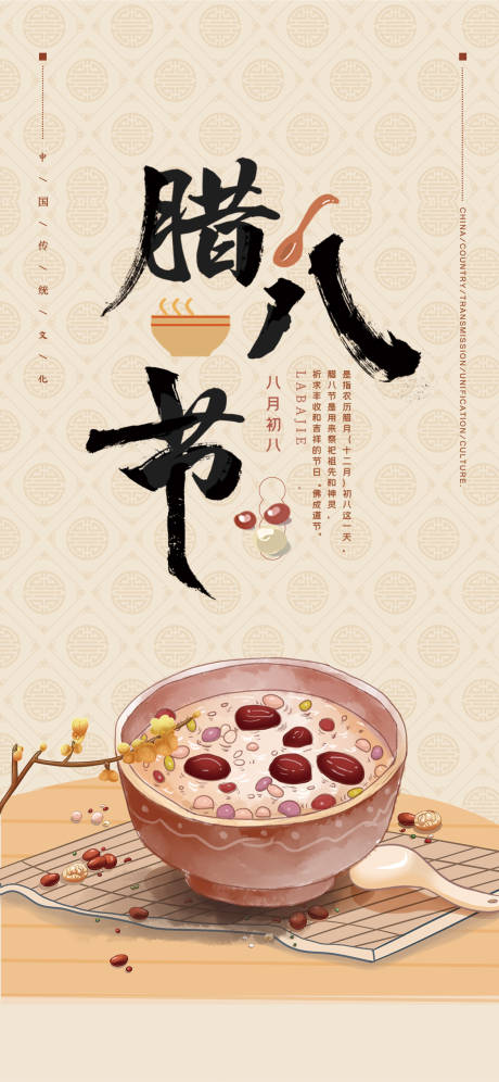 源文件下载【腊八节节日海报】编号：98620008000397849