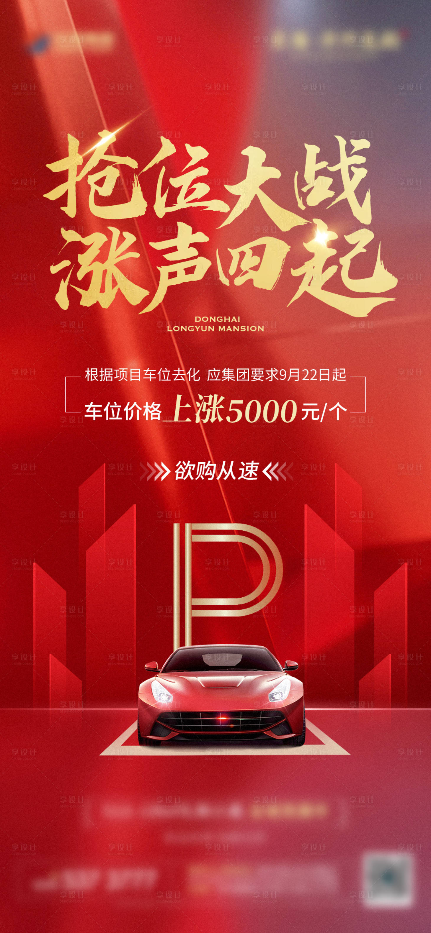 源文件下載【享設計】搜索編號：90740008148335309【地產車位漲價單圖】