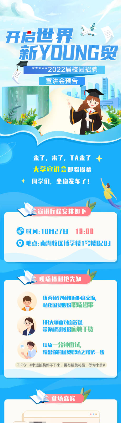 源文件下载【校园宣讲长图】编号：43810008273425109
