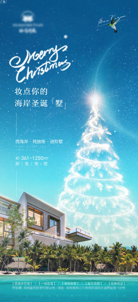 海景别墅圣诞星空节日海报-源文件【享设计】