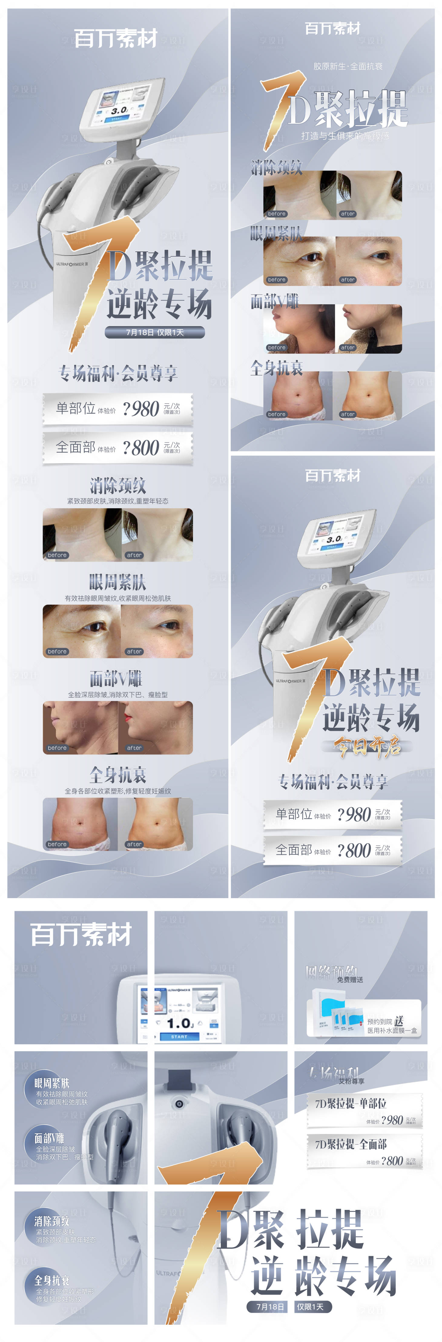 源文件下載【享設計】搜索編號：27380008141057172【7D聚拉提九宮格醫美海報】