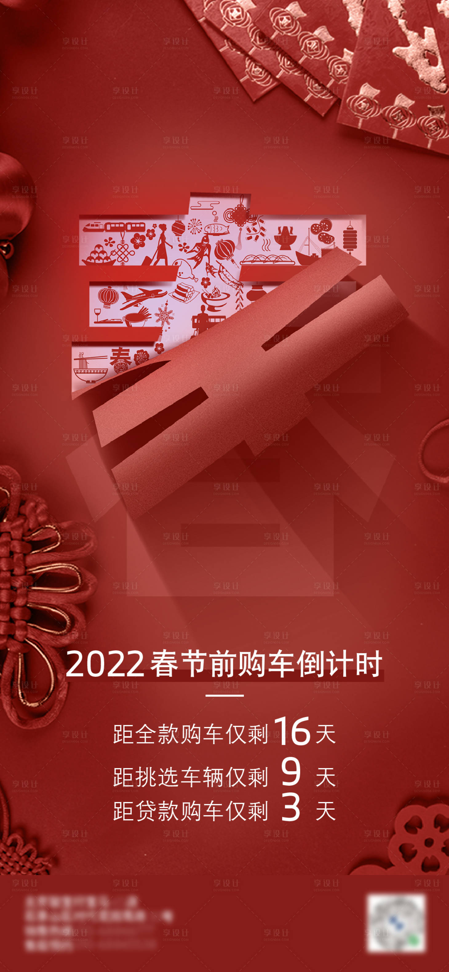 源文件下载【享设计】搜索编号：84650008099364370【新年新春购车倒计时海报】