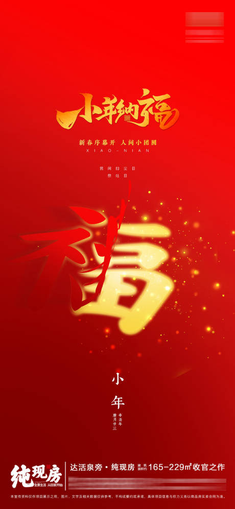 源文件下載【享設計】搜索編號：12490008023155114【小年地產創意海報】