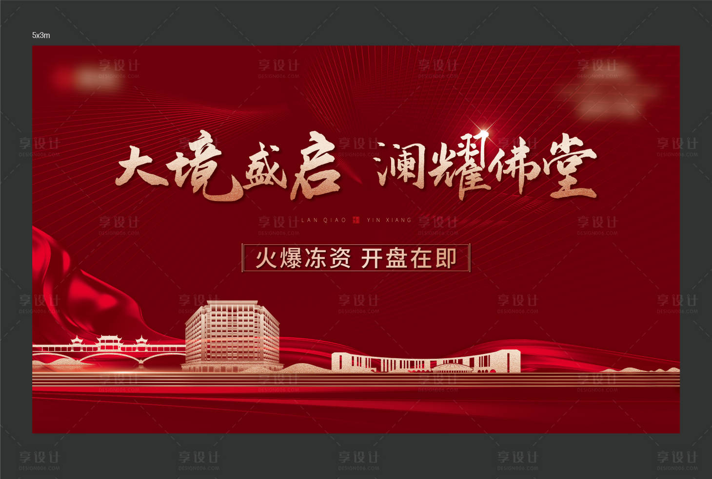 源文件下载【享设计】搜索编号：90080008204292768【开盘形象】