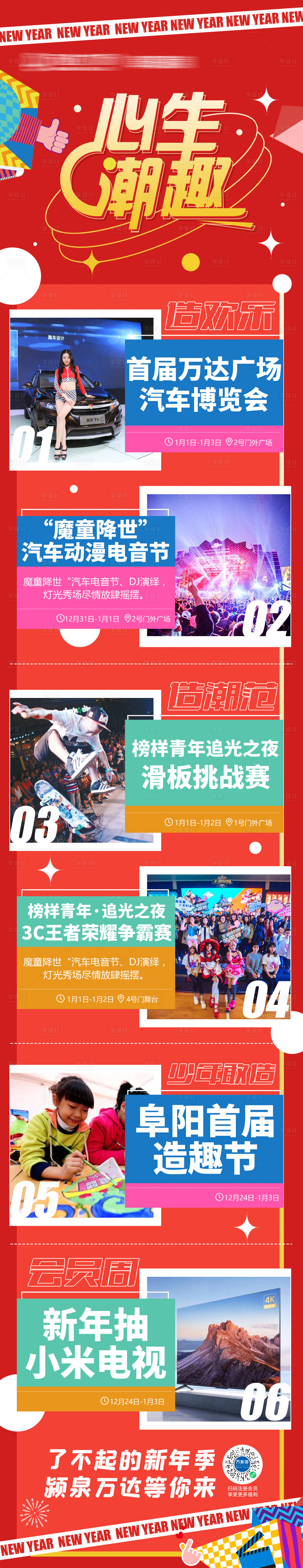 源文件下載【享設(shè)計(jì)】搜索編號(hào)：58880007953329739【心生潮趣新年元旦長(zhǎng)圖海報(bào)】