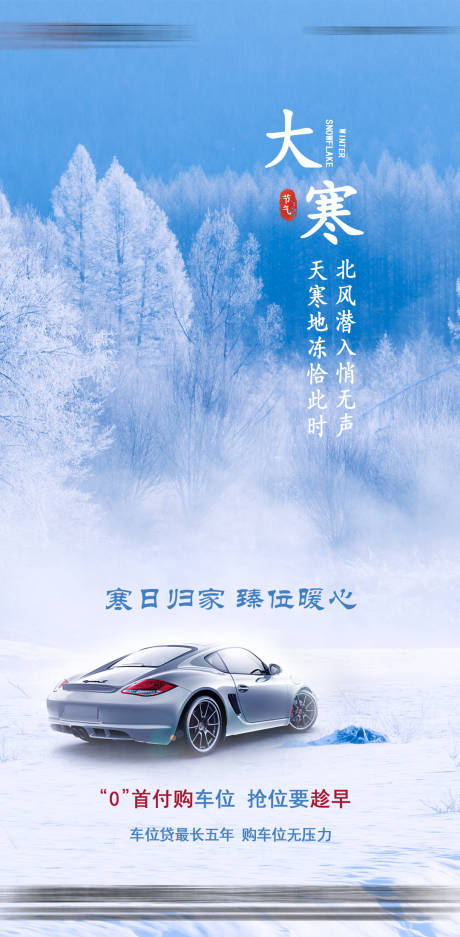源文件下载【享设计】搜索编号：49380008142506438【地产大寒节气车位刷屏稿】