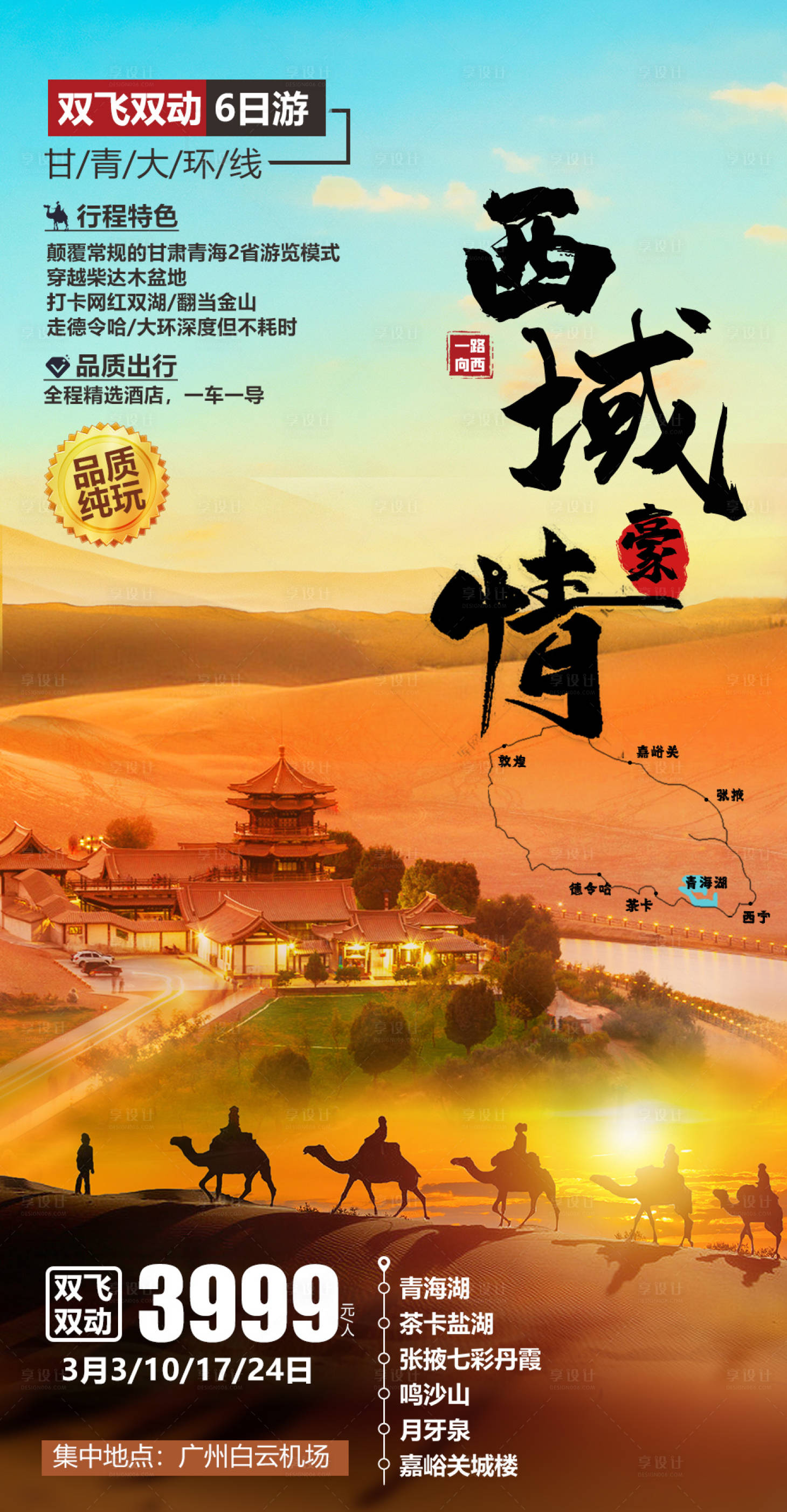 源文件下载【甘青大环线旅游海报】编号：36190008129844139