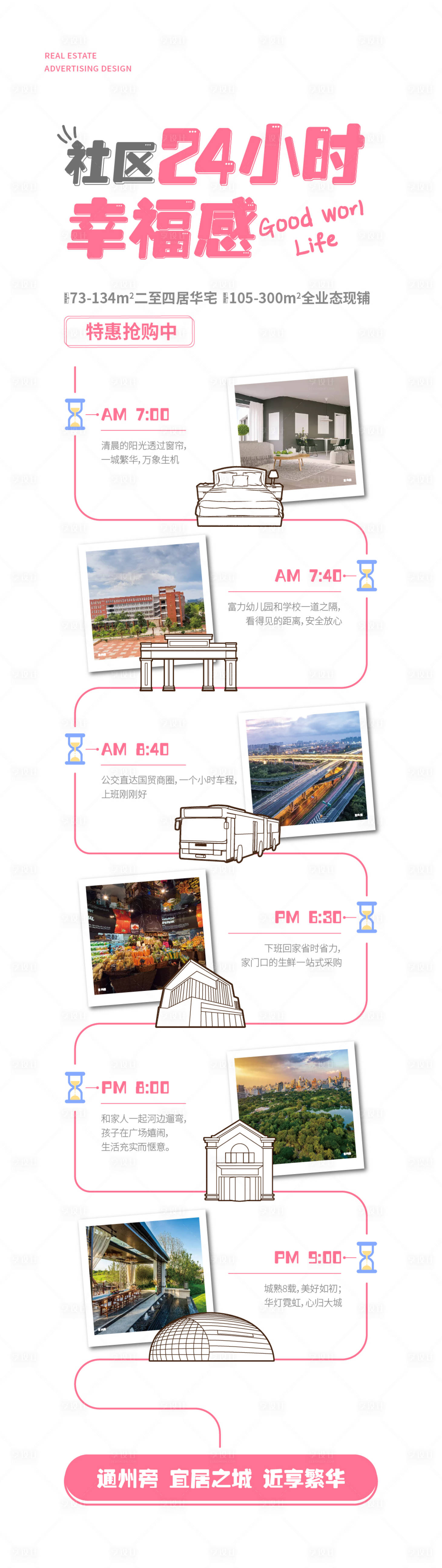 源文件下载【享设计】搜索编号：32940008103933923【地产24小时生活场景海报长图】