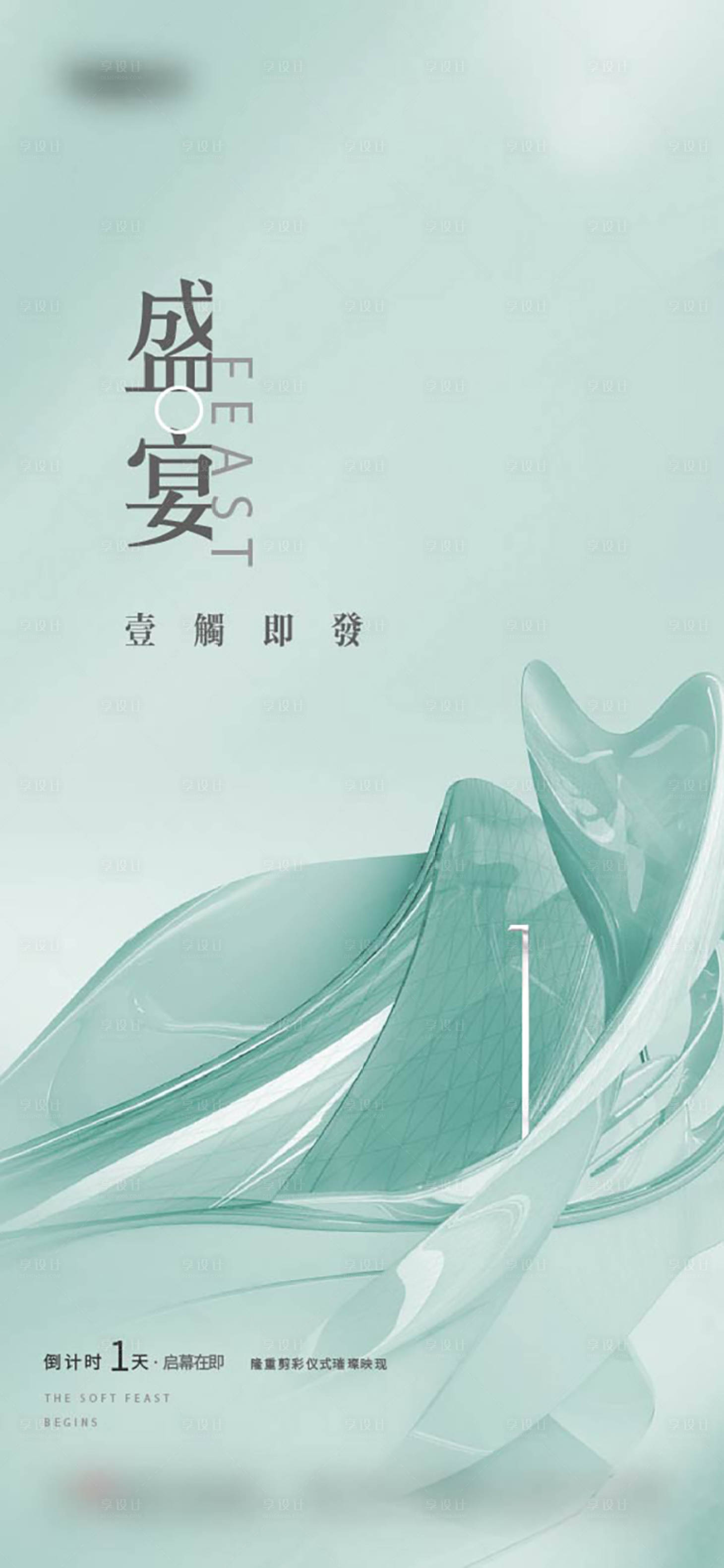 源文件下載【享設計】搜索編號：32410007991726560【盛宴倒計時一天海報】